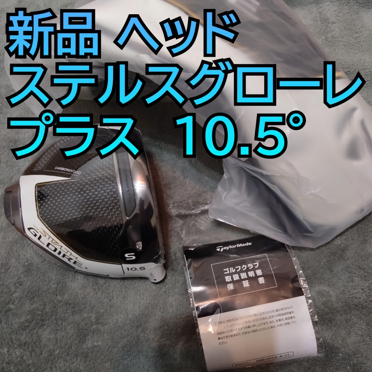 新品 ステルス グローレ プラス ドライバー ヘッドのみ 10.5度 Stealth gloire 1W 単体 Sim2 日本正規品 plus ＋ シム2 ステルス2の画像1