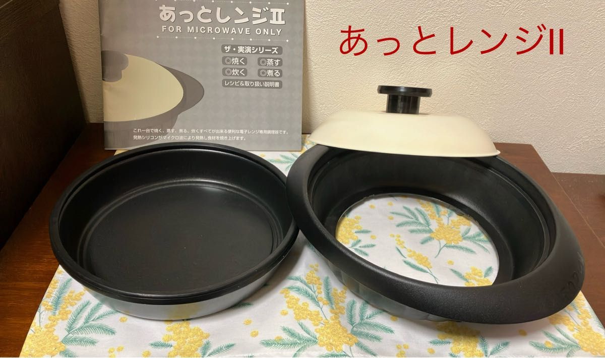 あっとレンジ2  電子レンジ専用調理器　1台4役！