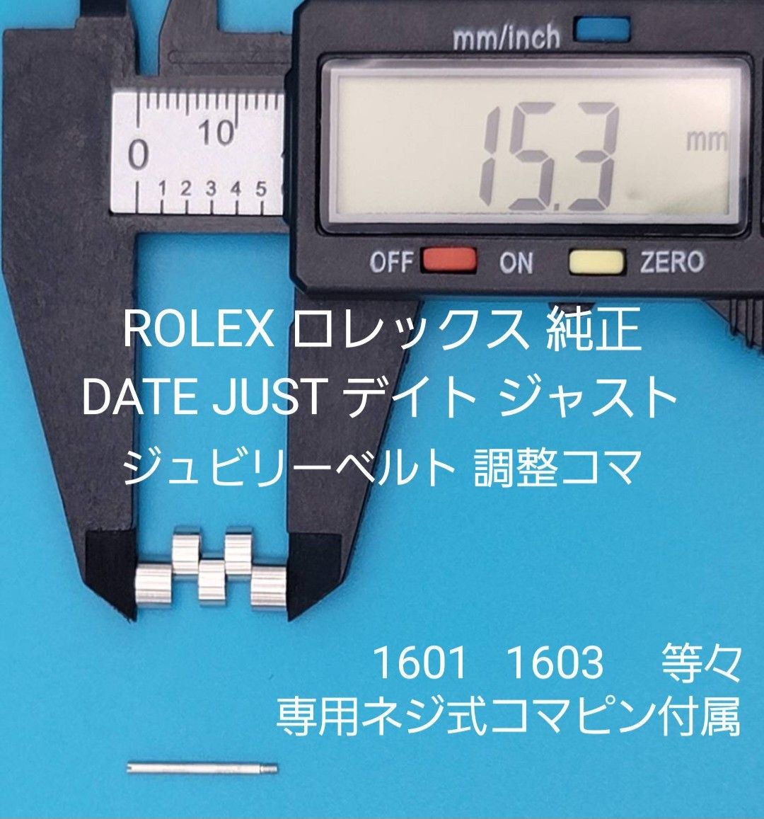 ROLEX部品①【中古】ROLEXロレックス純正ステンレスベルトジュビリータイプ用 調整コマ 外側 約15.3㎜ 内側 約8.0㎜