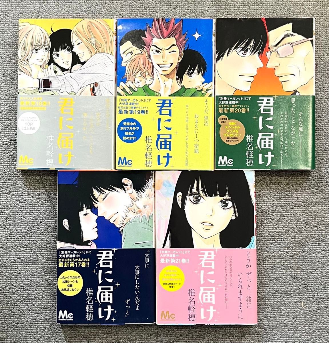 「君に届け 」 椎名 軽穂  17〜21巻　少女漫画　マーガレットコミックス　5冊