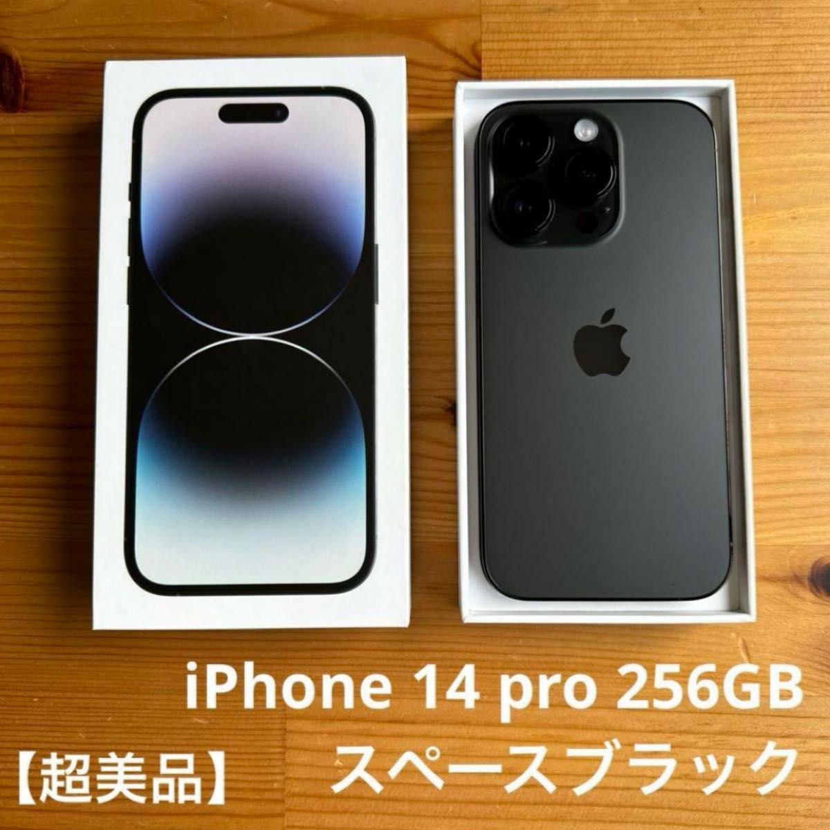 【超美品】iPhone 14 pro 256GB/スペースブラック/SIMフリー