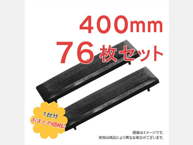 パーツ/建機その他 その他メーカー ゴムパッド 新品　304CR　400mm幅　76枚_画像1