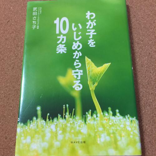 【わが子をいじめから守る10カ条】武田さち子★送料無料