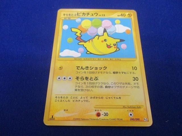 【同梱可】状態C トレカ　ポケモンカードゲーム　Pt2-090　そらをとぶピカチュウ_画像1