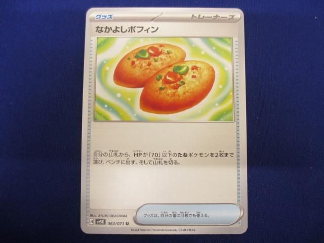 トレカ ポケモンカードゲーム SV5K-063 なかよしポフィン U_画像1