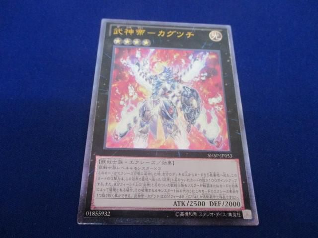 トレカ 遊戯王 SHSP-JP053 武神帝−カグツチ アルティメット_画像1