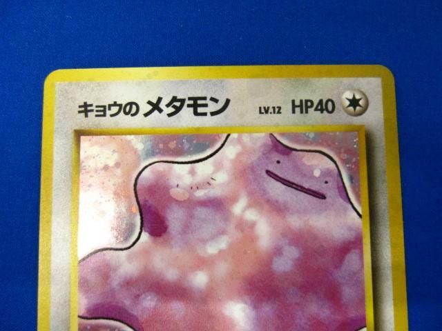 【同梱可】状態B トレカ ポケモンカードゲーム 旧裏面 No.132 キョウのメタモン LV.12 キラの画像3