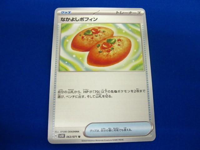トレカ ポケモンカードゲーム SV5K-063 なかよしポフィン Uの画像1