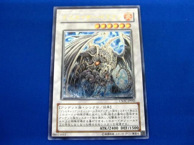 トレカ 遊戯王 CSOC-JP043 デスカイザー・ドラゴン アルティメット_画像1