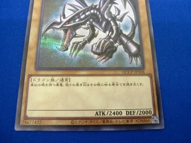 トレカ 遊戯王 QCCP-JP108 真紅眼の黒竜 シークレット_画像4