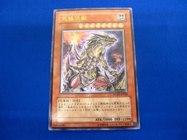 トレカ 遊戯王 POTD-JP020 究極恐獣 アルティメット_画像1