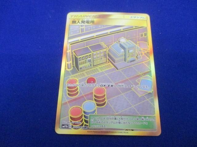 トレカ ポケモンカードゲーム SM11b-075 無人発電所 UR_画像1