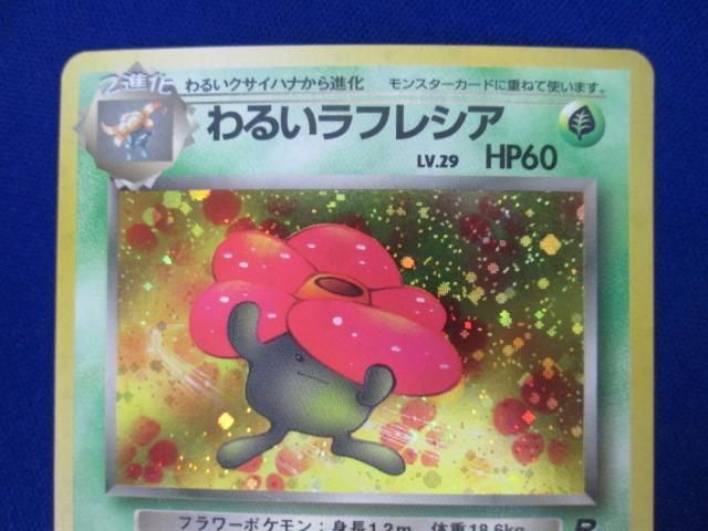 【同梱可】状態B トレカ ポケモンカードゲーム 旧裏面 わるいラフレシア LV.29 キラ_画像3