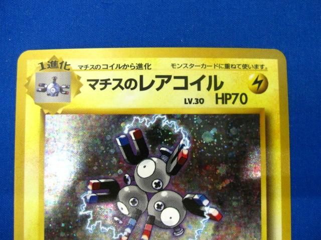 【同梱可】状態B トレカ ポケモンカードゲーム 旧裏面 マチスのレアコイル LV.30 キラ_画像3