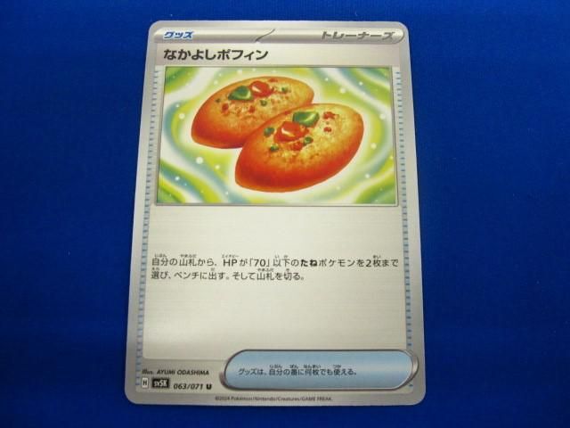 【同梱可】状態B トレカ ポケモンカードゲーム SV5K-063 なかよしポフィン U_画像1