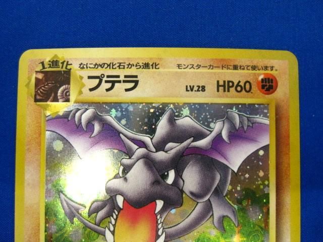 【同梱可】状態B トレカ ポケモンカードゲーム 旧裏面 プテラ LV.28 キラ_画像3