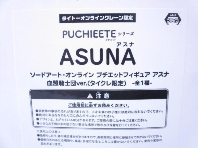 【新品】 フィギュア プチエットフィギュア ソードアート・オンライン アスナ 血盟騎士団ver. タイクレ限定 タイトー_画像2