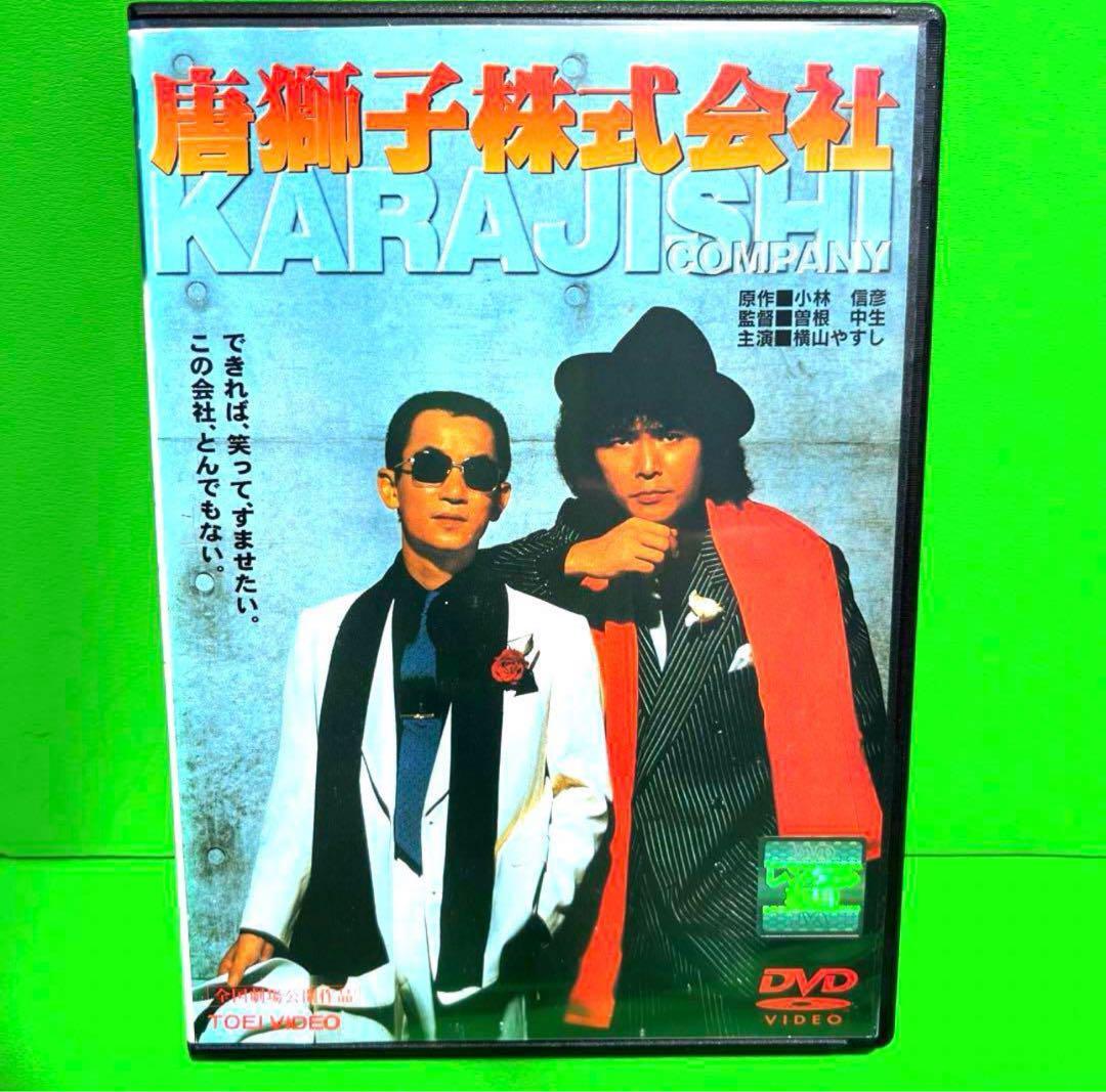 唐獅子株式会社 DVD 横山やすし/伊東四朗 送料無料 / 匿名配送 唐獅子株式会社 DVD 横山やすし/伊東四朗 送料無料 / 匿名配送