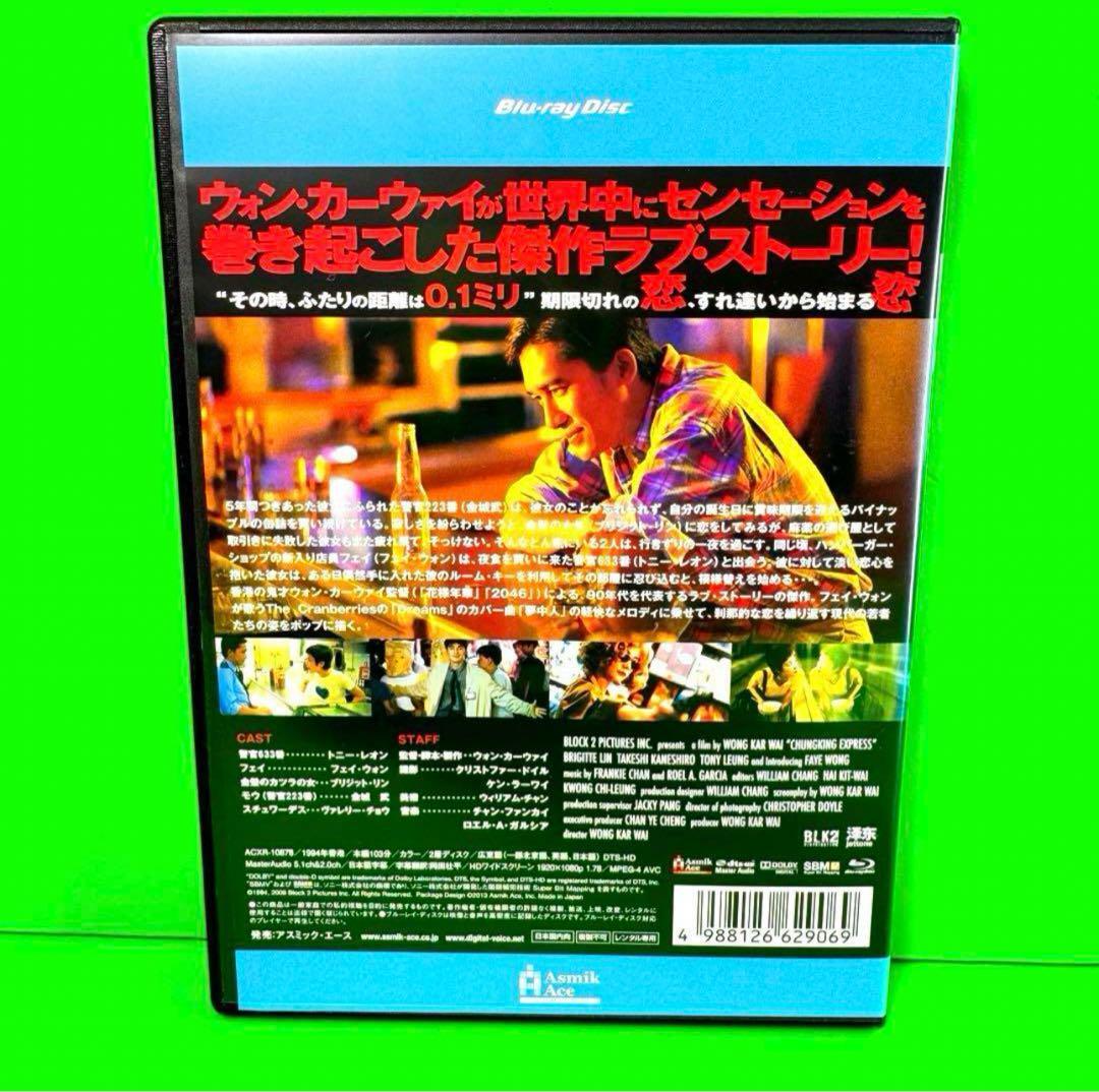 【Blu-ray】恋する惑星 送料無料 / 匿名配送 ウォン・カーウァイ監督