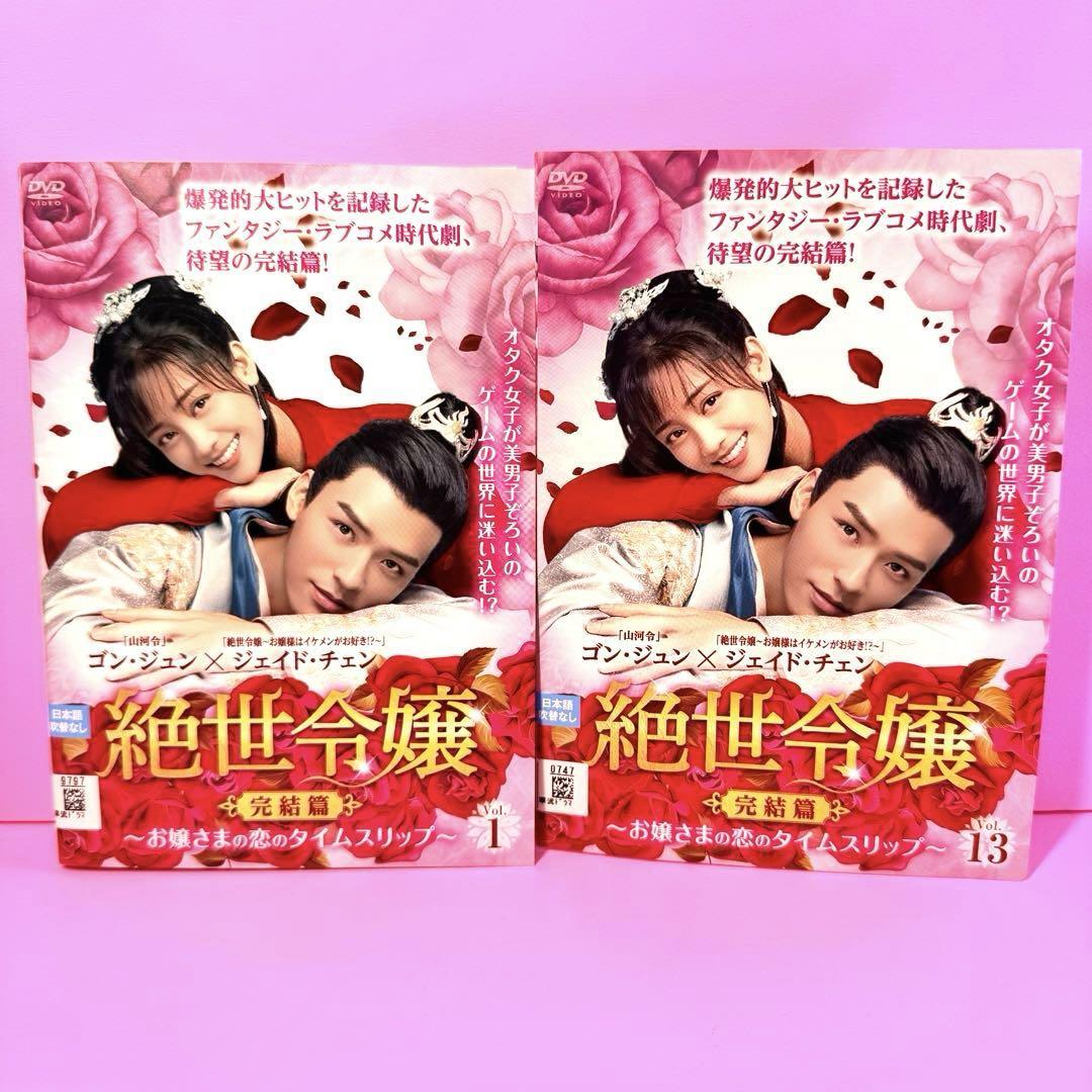 絶世令嬢 完結篇 ～お嬢さまの恋のタイムスリップ～ DVD 全13巻 全巻セット