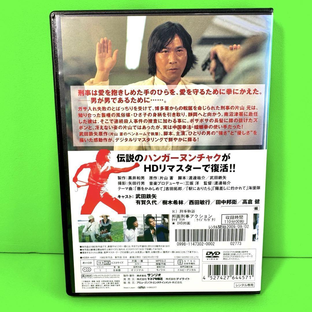 刑事物語 HDリマスター DVD 武田鉄矢 / 田中邦衛 送料無料