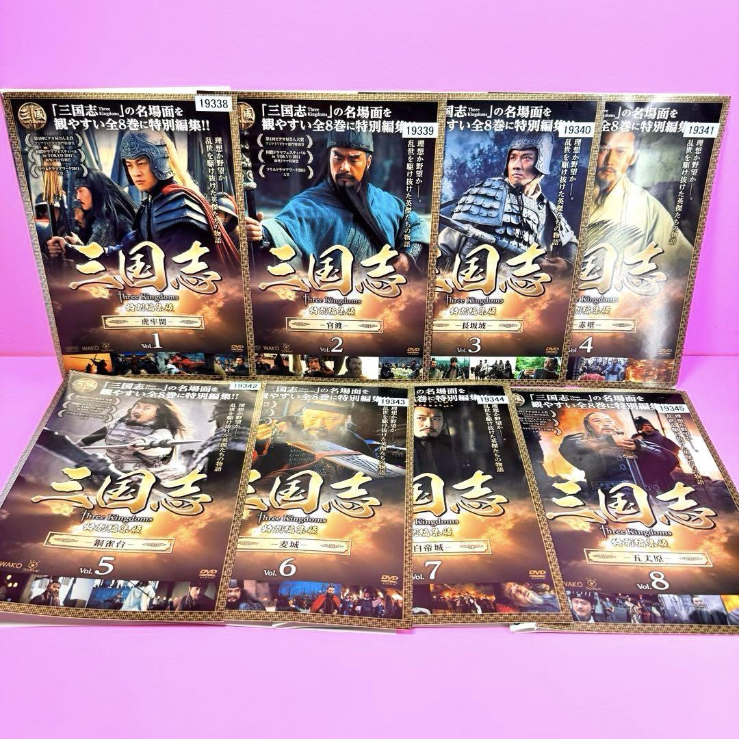 三国志 Three Kingdoms 特別編集版 DVD 全8巻|Yahoo!フリマ(旧 三国志 Three Kingdoms 特別編集版 DVD 全8巻|Yahoo!フリマ(旧