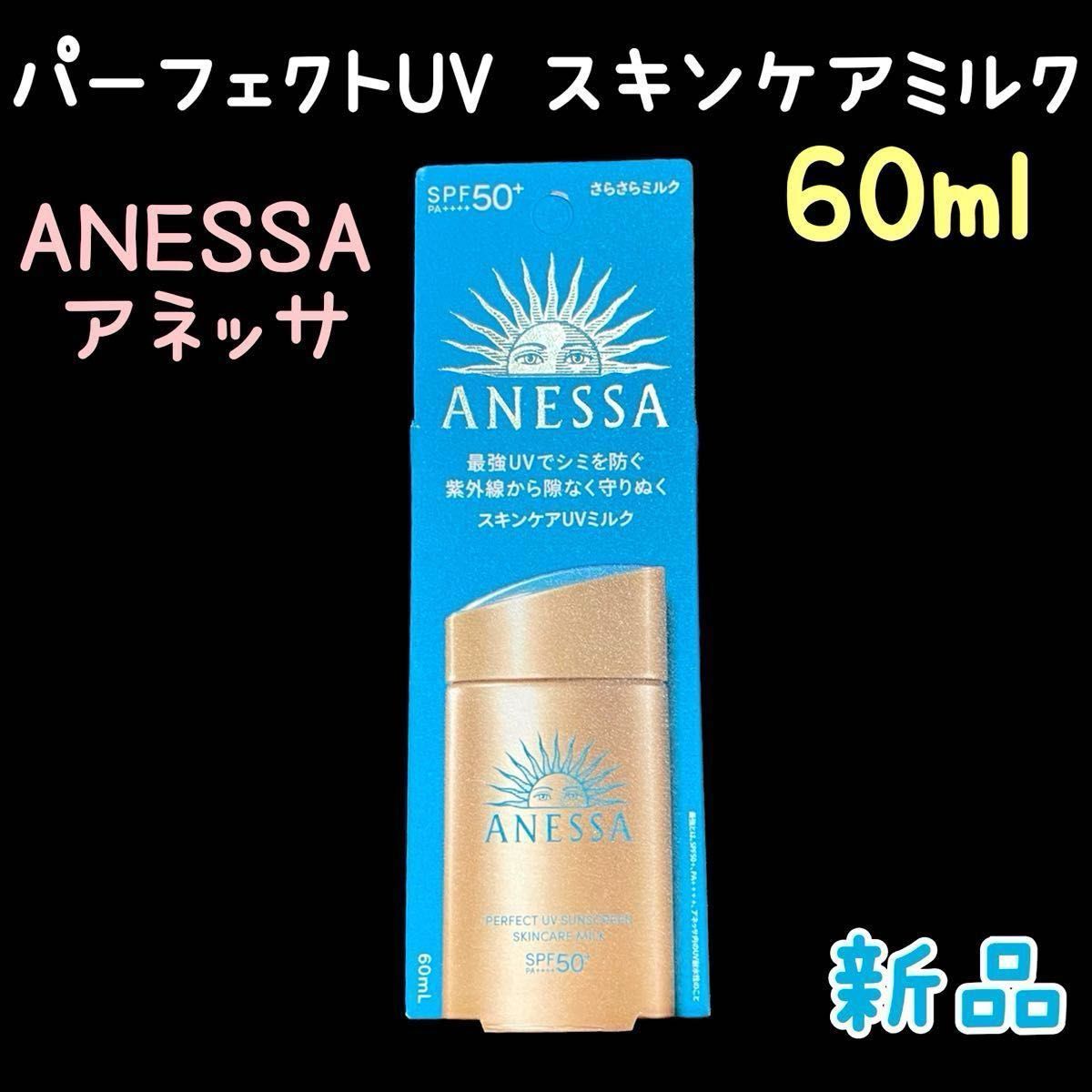 新品 ANESSA / アネッサ パーフェクトUV スキンケアミルク NA 60ml さらさらミルク