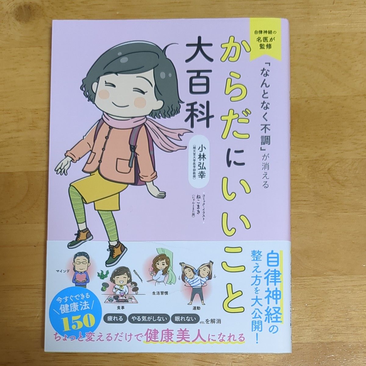 からだにいいこと大百科　小林弘幸　著　リベラル社 