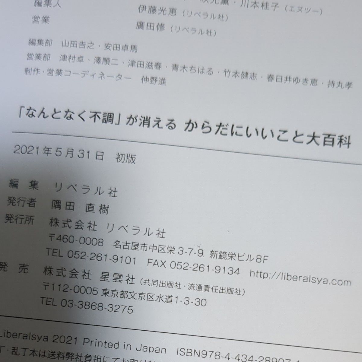 からだにいいこと大百科　小林弘幸　著　リベラル社 