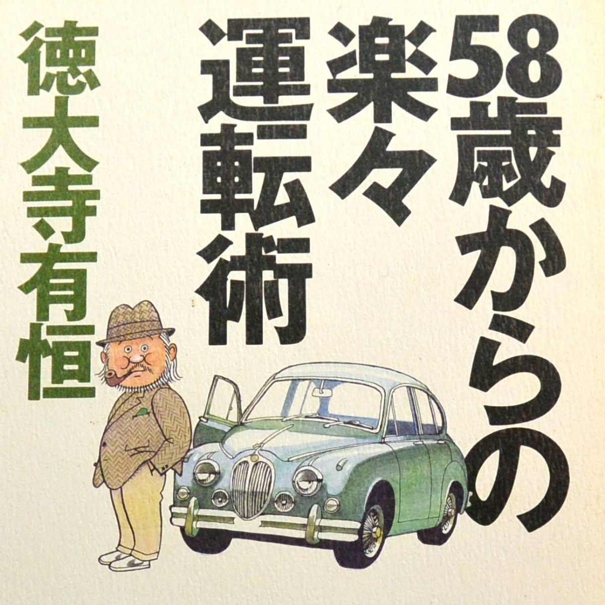 『58歳からの楽々運転術』 徳大寺有恒 1999年 2点500円