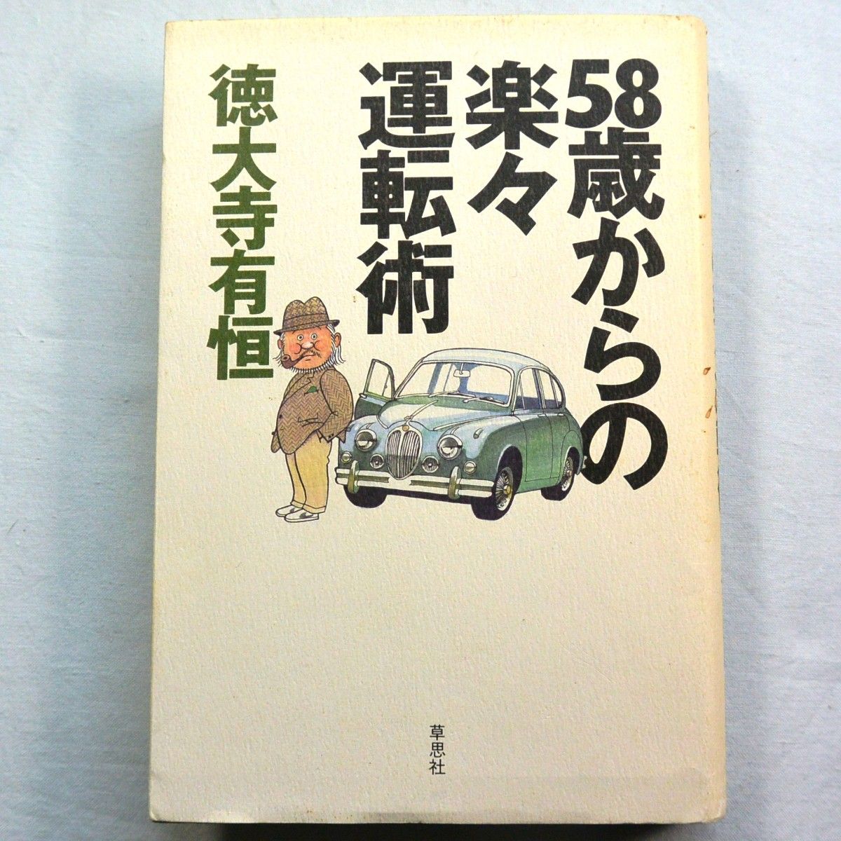 『58歳からの楽々運転術』 徳大寺有恒 1999年 2点500円