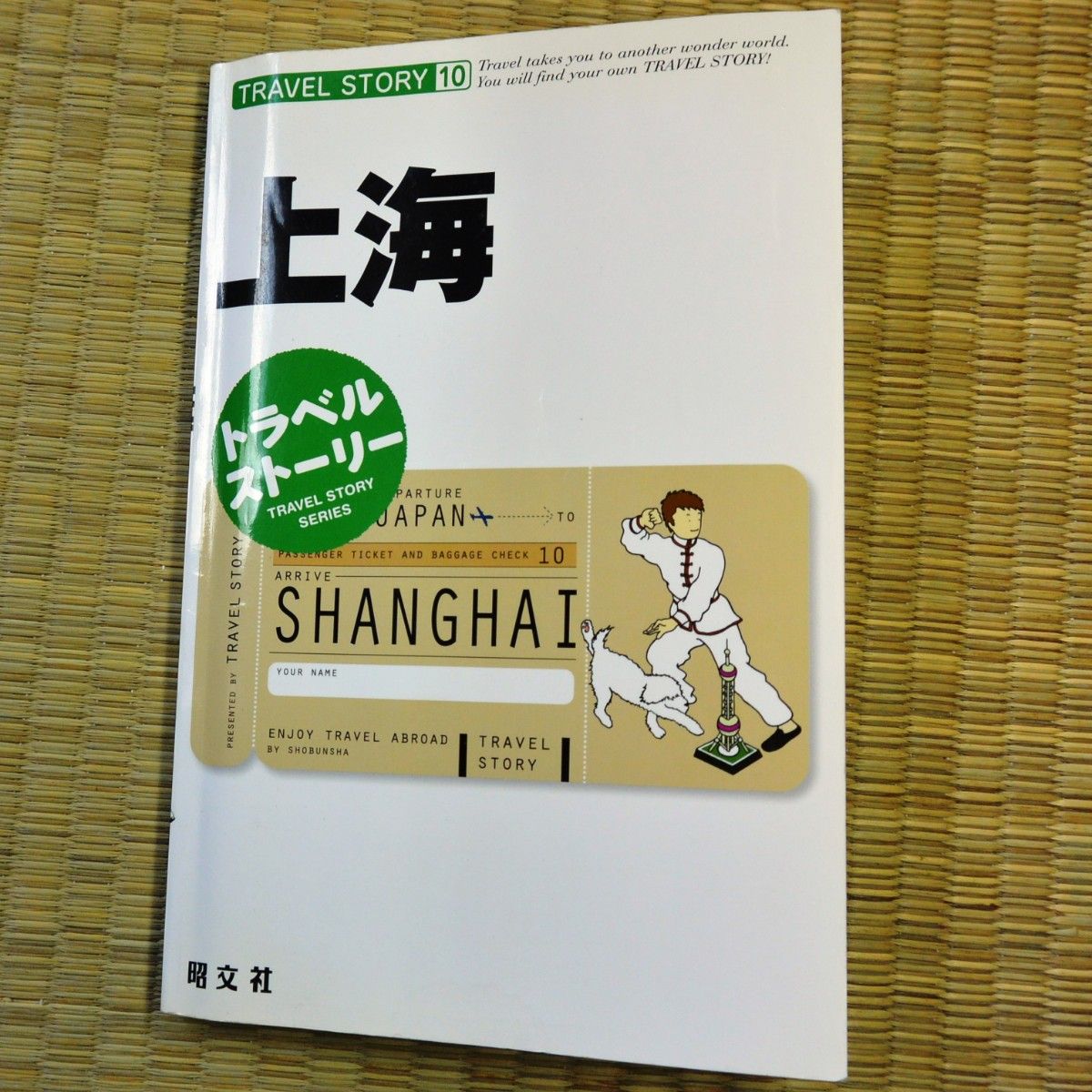 『トラベルストーリー 10 上海』　昭文社 2007年 2点500円