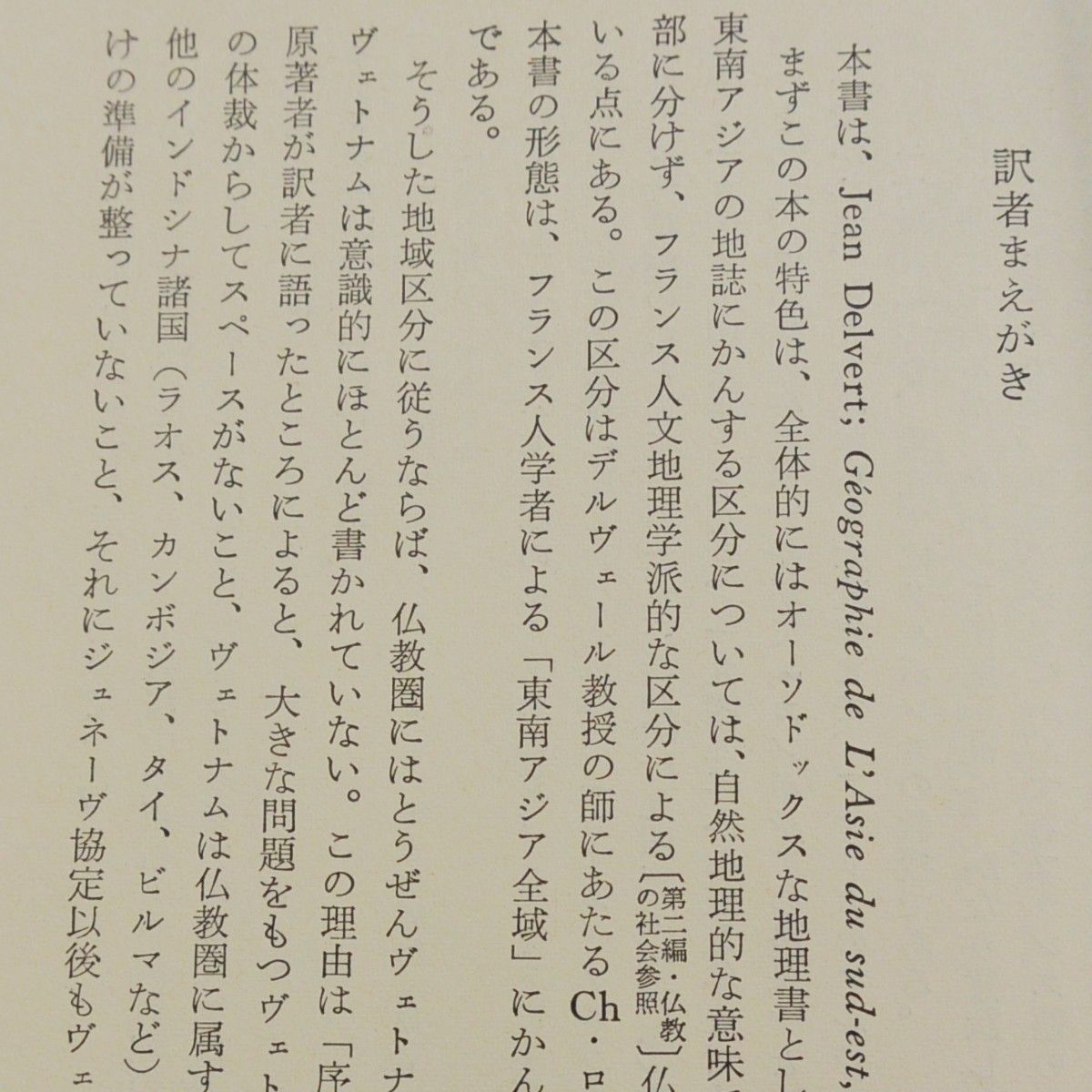 『東南アジアの地理』 ジャン・デルヴェール 文庫クセジュ 白水社 1975年 2点500円