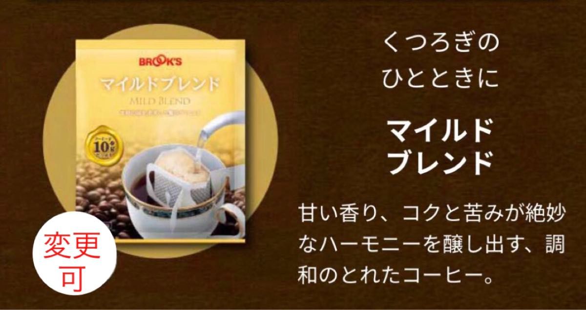 【BROOＫ’S/フリマ】ブルックスコーヒー ◆モカブレンド１５袋◆銘柄変更可