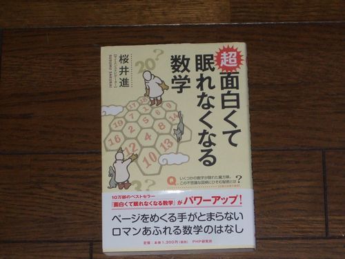 超面白くて眠れなくなる数学 桜井進 PHP研究所_画像1