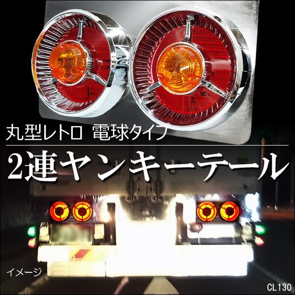 テールランプ (7) 丸型 2連 42㎝ 電球タイプ L型ステー 赤黄レンズ 左右セット ヤンキーテール/14_画像1