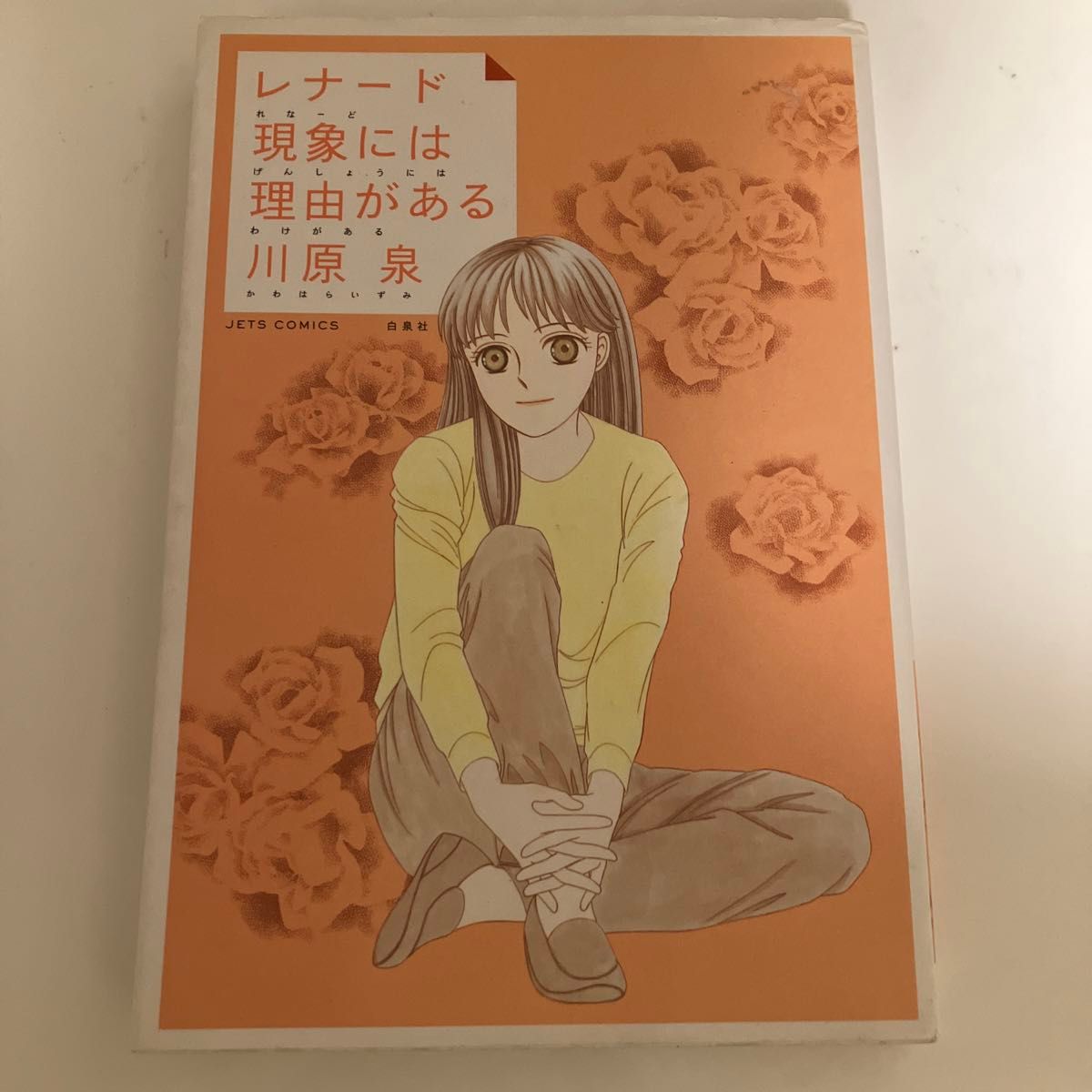 レナード現象には理由（わけ）がある （ＪＥＴＳ　ＣＯＭＩＣＳ　４２６５）、コメットさんにも華がある 川原泉／著　2冊セット