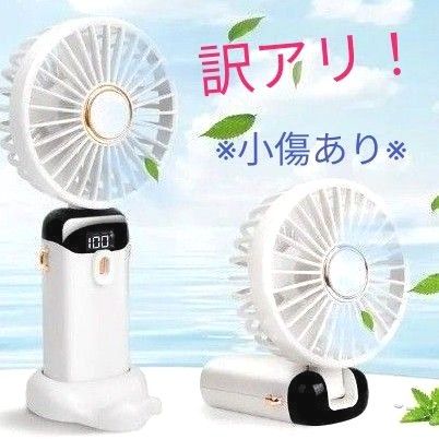 訳アリ　小傷あり扇風機 ハンディファン 携帯扇風機 充電式 小型 扇風機 置き用台座　ストラップ　アロマシート付き　ミニ　ホワイト