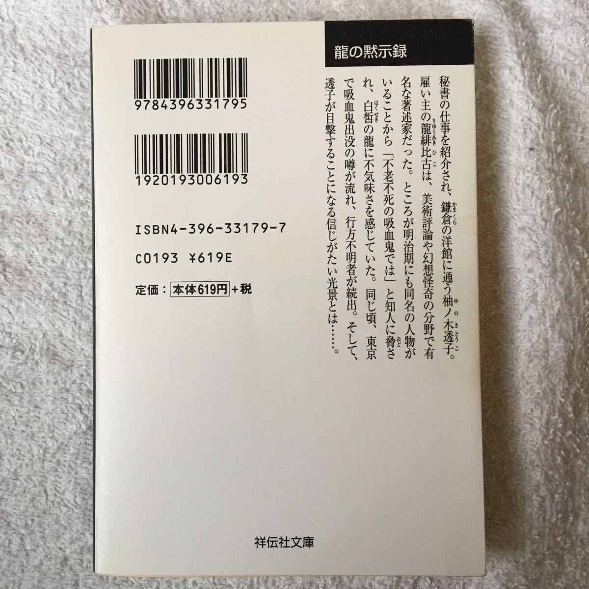 龍の黙示録 (祥伝社文庫) 篠田 真由美 9784396331795_画像2