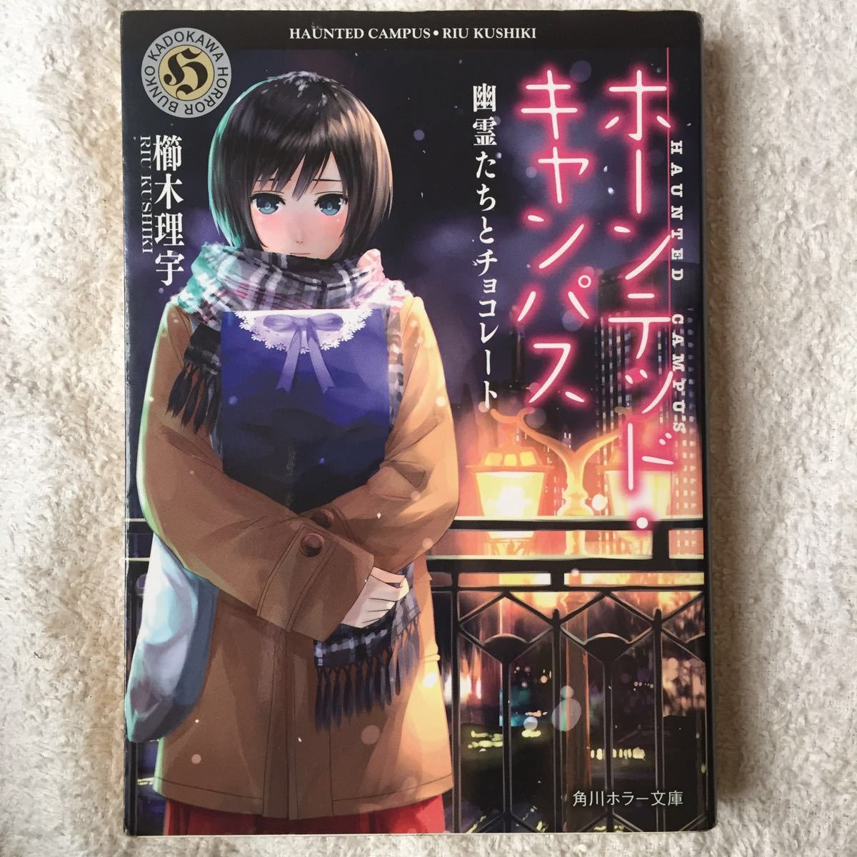 Призраки и шоколад в кампусе с привидениями (Kadokawa Horror Bunko) Riu Kushiki Yamachisis 9784041006634