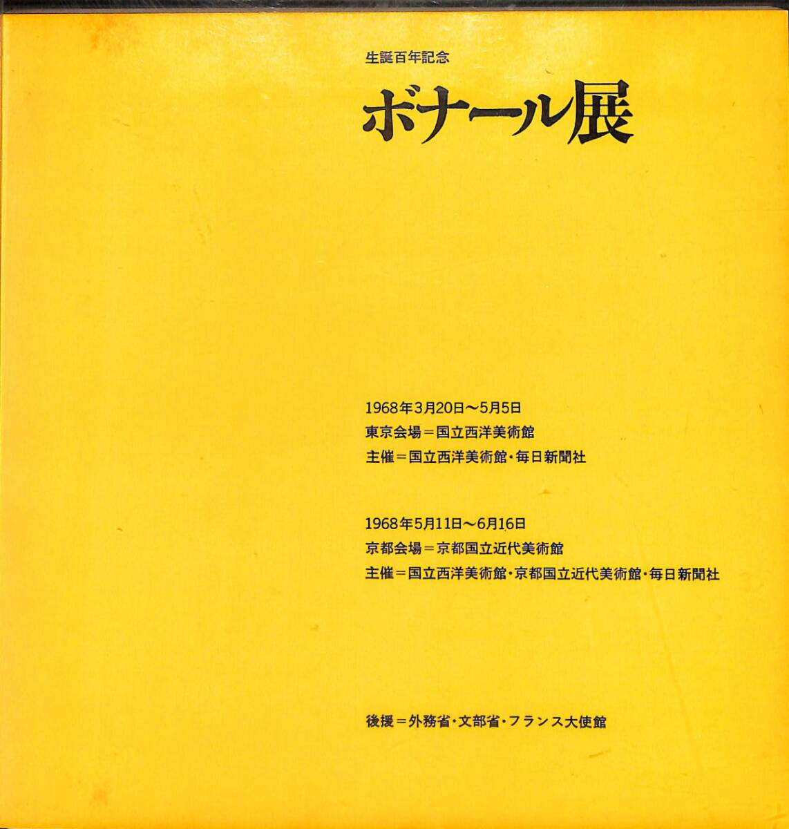 （展覧会図録）　ボナール展　（国立西洋美術館、毎日新聞社・1968年）　寄稿：富永惣一、他_画像2