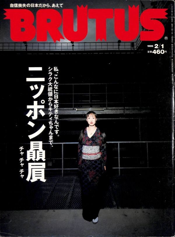 （雑誌）　ブルータス 1999年2月1号 (通巻425号) 《ニッポン贔屓（チャチャチャ）》 マガジンハウス_画像1