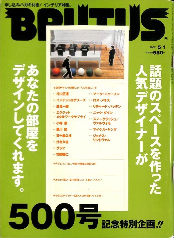 （雑誌）　ブルータス 2005年5月1号 (通巻500号) 《インテリア特集。人気デザイナーが・・・デザインしてくれます。》 マガジンハウス_画像1