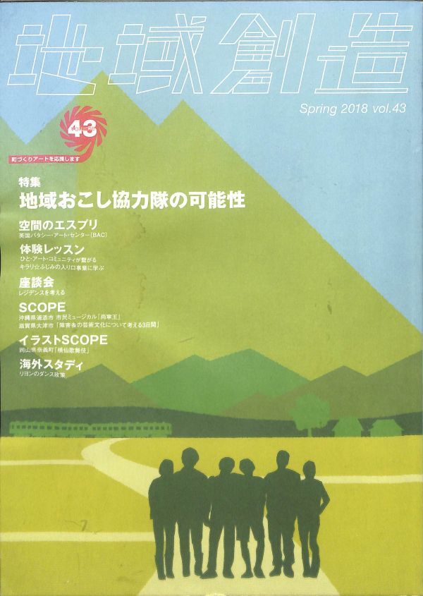 地域創造　２０１８年春　（43号）、地域おこし協力隊の可能性、空間のエスプリ、体験レッスン、SCOPE_画像1