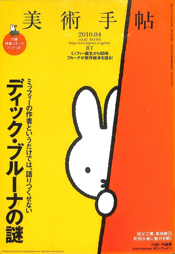 ☆☆　美術手帖、BT　2010年4月 (935) 特集：ディック・ブルーナの謎、ミッフィーの作者・・・_画像1