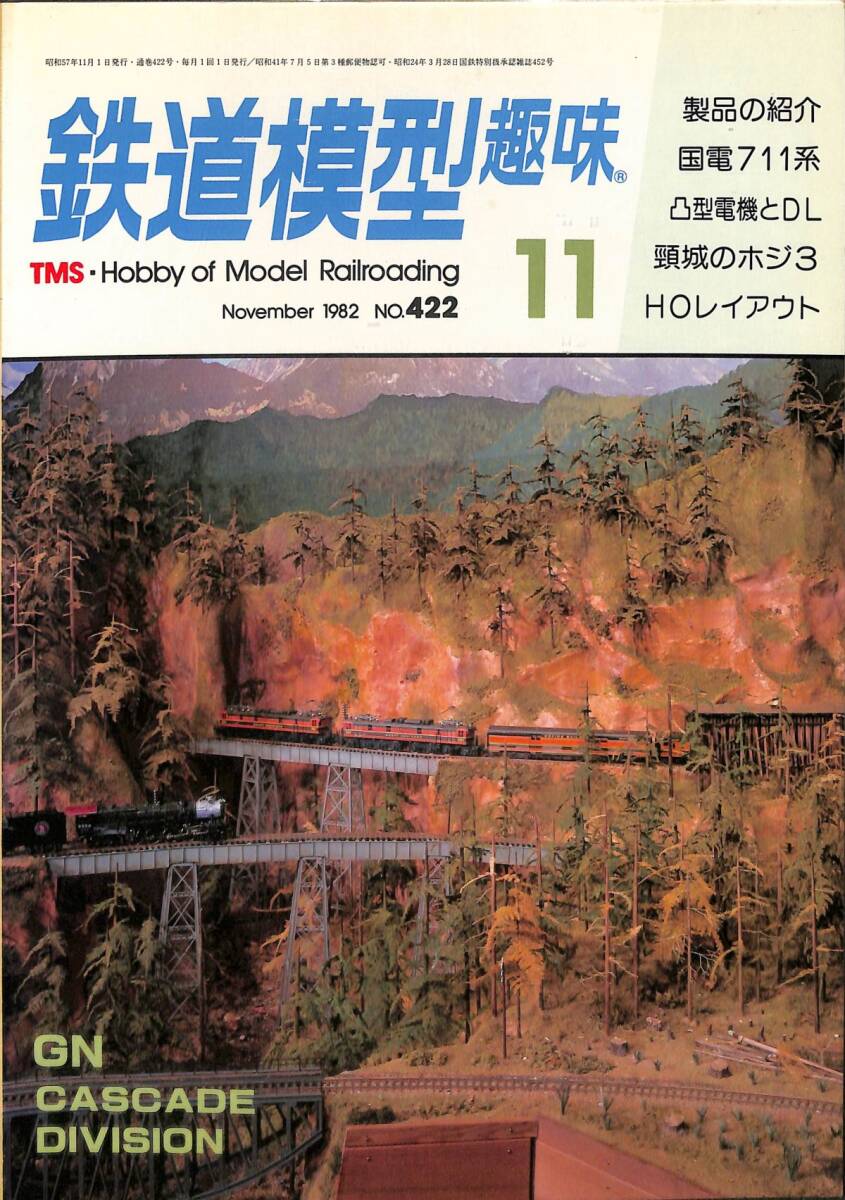 鉄道模型趣味　1982年11月 (通巻422)　国電711系、凸型電機とDL、頸城のホジ3・ニフ1、ED75、DD45、伊賀上野鉄道デ26_画像1