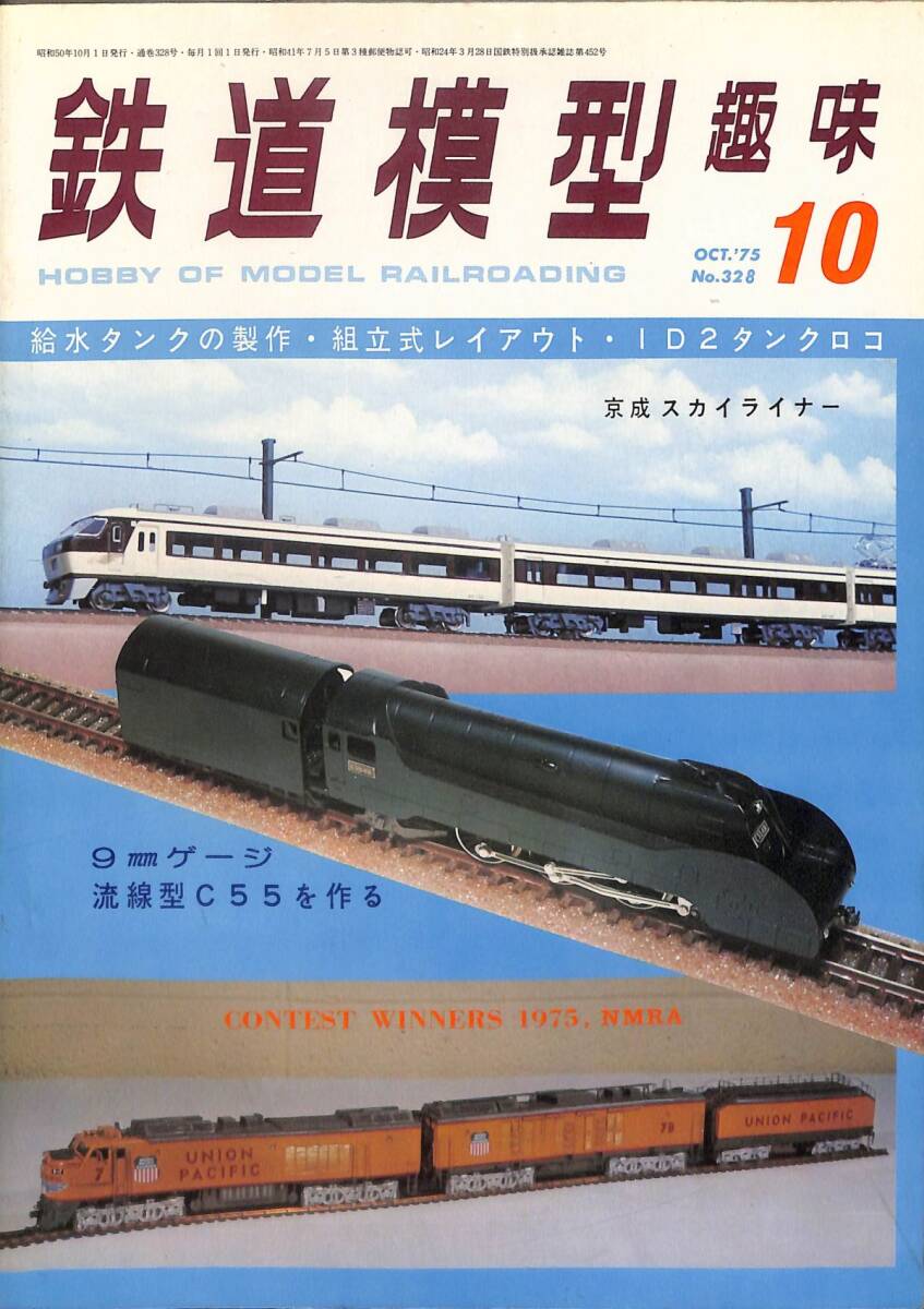 鉄道模型趣味　1975年10月 (通巻328)　給水タンクの製作、組立式レイアウト、ID2タンクロコ、9㎜ゲージ流線型C55を作る_画像1