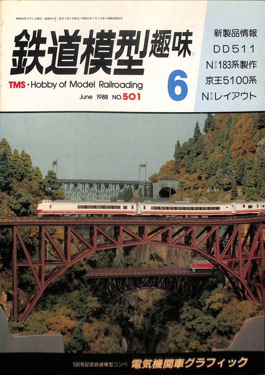 鉄道模型趣味　1988年6月 (通巻501)　DD51-1、Nゲージ・183系、京王5100系、Nゲージ・レイアウト、電気機関車グラフィック_画像1