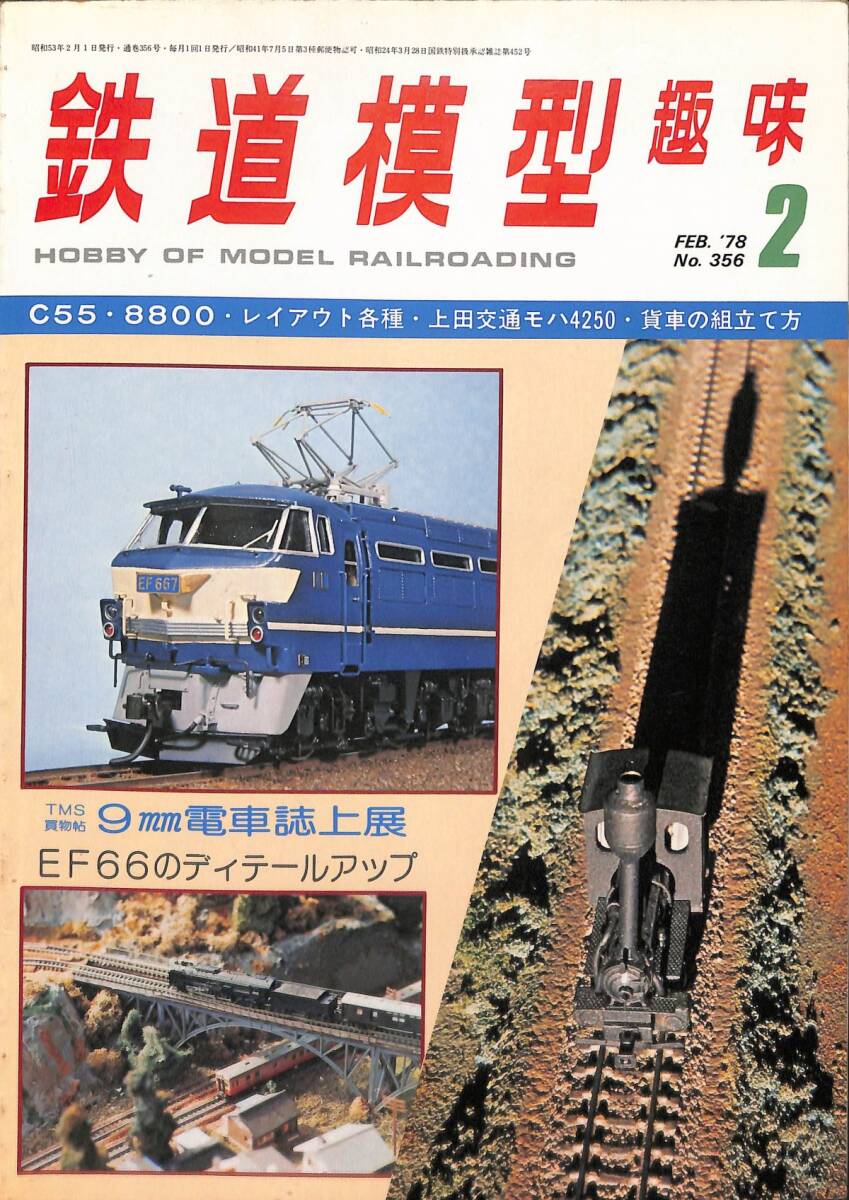 鉄道模型趣味　1978年2月 (通巻356)　C55・8800、レイアウト各種、上田交通モハ4250、貨車の組立、90㎜電車誌上展、EF66のディテールアップ_画像1