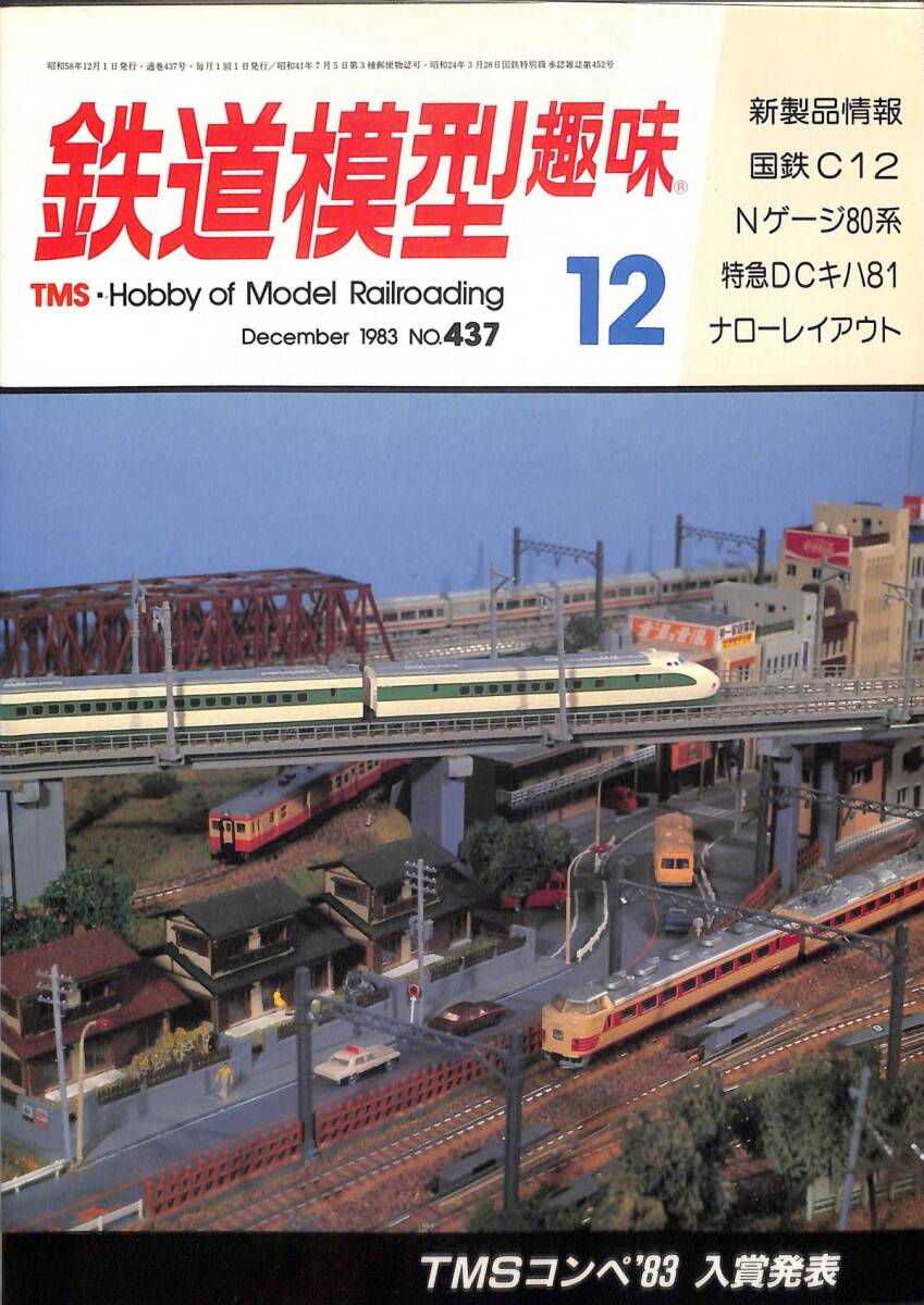 鉄道模型趣味　1983年12月 (通巻437)　国鉄C12、Nゲージ80系、特急DCキハ81、ナローレイアウト、TMSコンペ入賞発表_画像1
